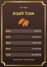 שבת – אוכל