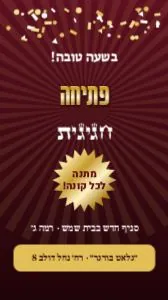 פתיחה חגיגית