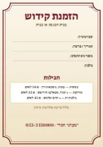 הזמנת קידוש