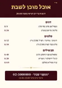 תפריט שבת
