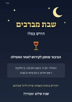 שבת מברכים