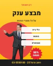 מבצע – מודעה גדולה
