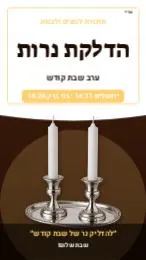 הדלקת נרות – סטטוס