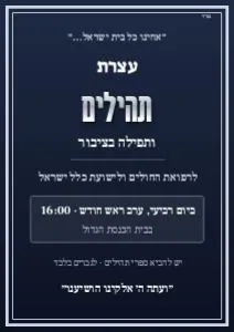 עצרת תהילים