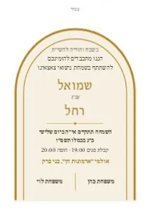 הזמנה לחתונה – קשת