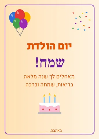 כרטיס יום הולדת