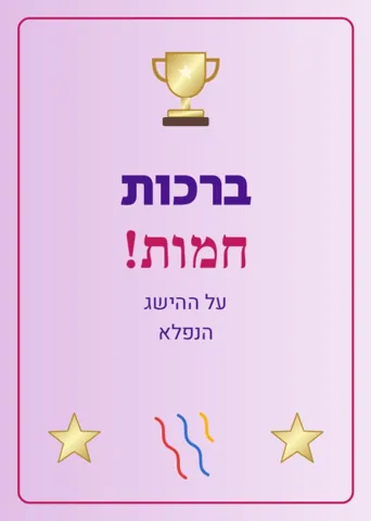 כרטיס ברכה