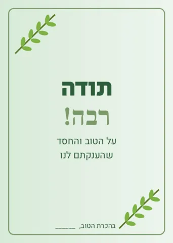 כרטיס תודה