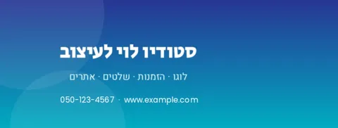 תמונת נושא לפייסבוק לעסק